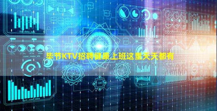 毕节KTV招聘健康上班这里天天都有